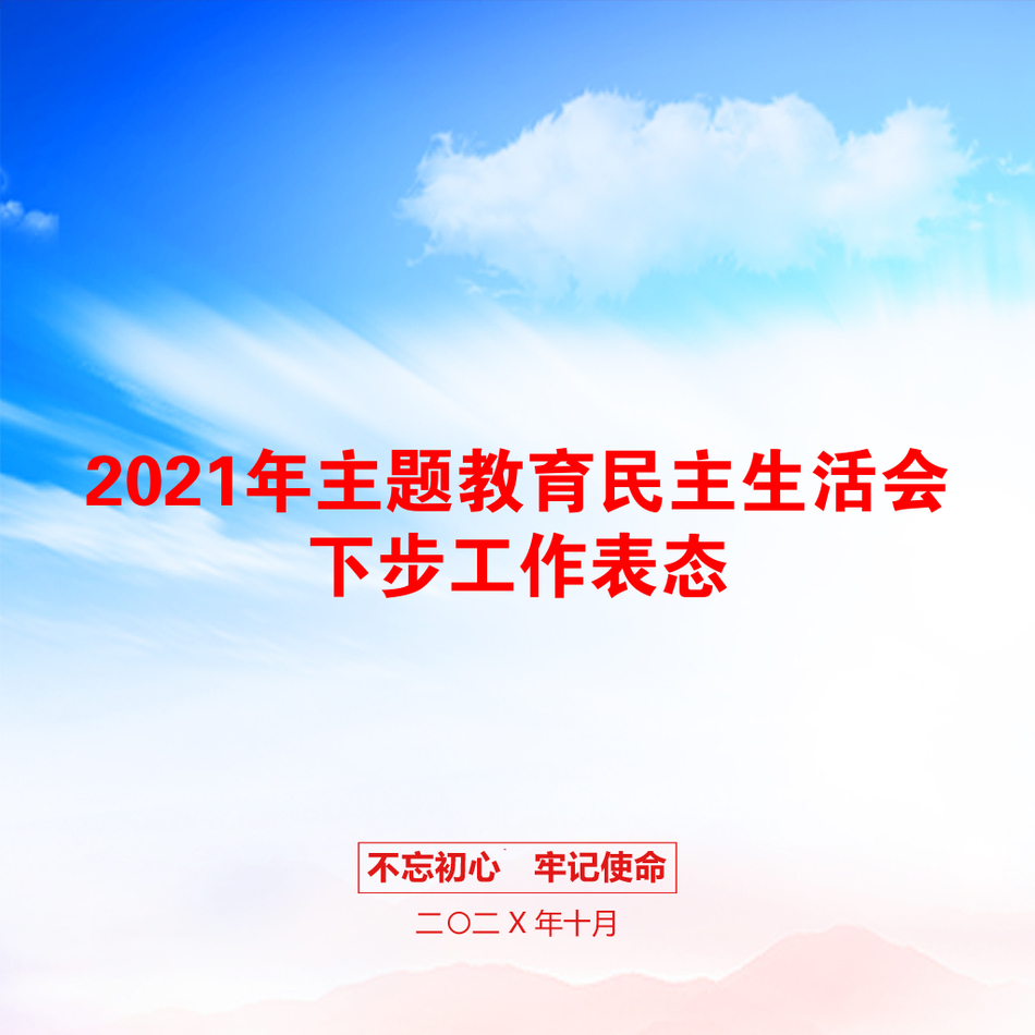 2021年主题教育民主生活会下步工作表态_第1页