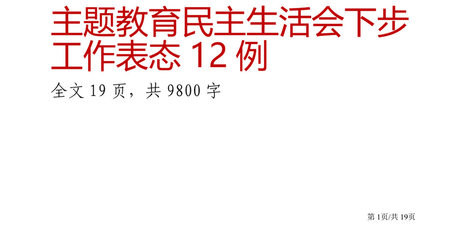 2021年主题教育民主生活会下步工作表态_第2页