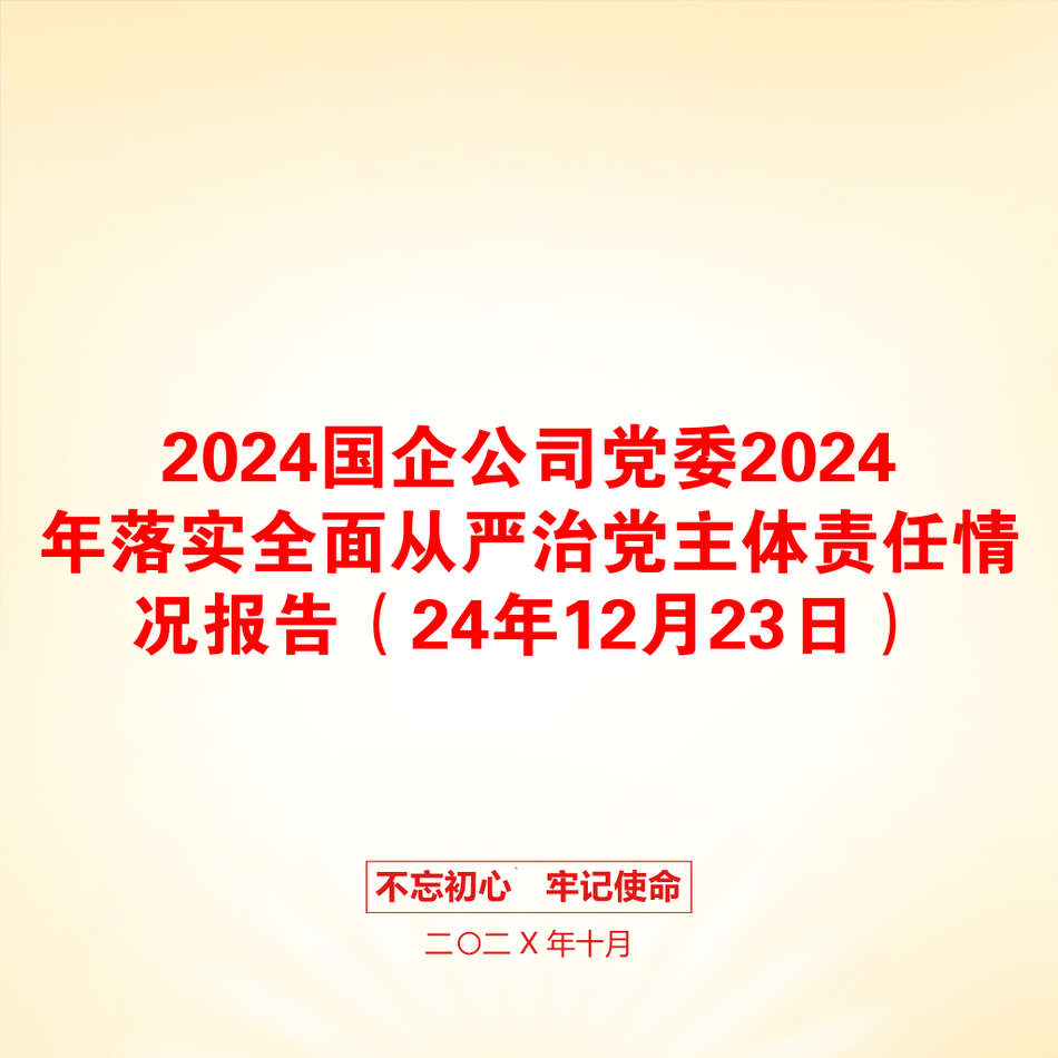 2024国企公司党委2024年落实全面从严治党主体责任情况报告（24年12月23日）_第1页