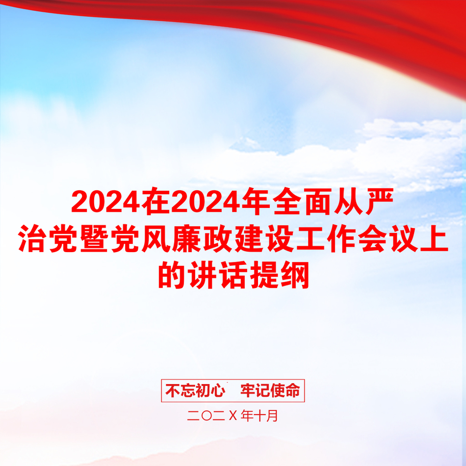 2024在2024年全面从严治党暨党风廉政建设工作会议上的讲话提纲_第1页