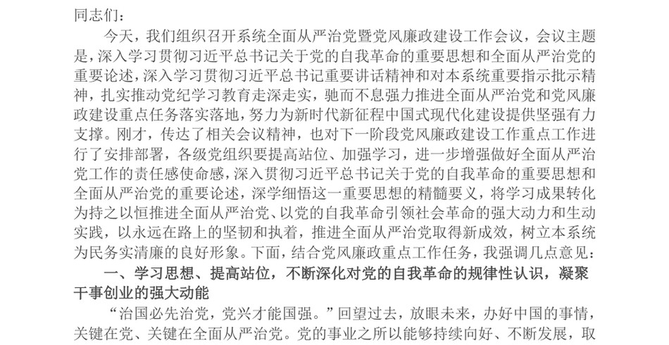 2024在2024年全面从严治党暨党风廉政建设工作会议上的讲话提纲_第2页