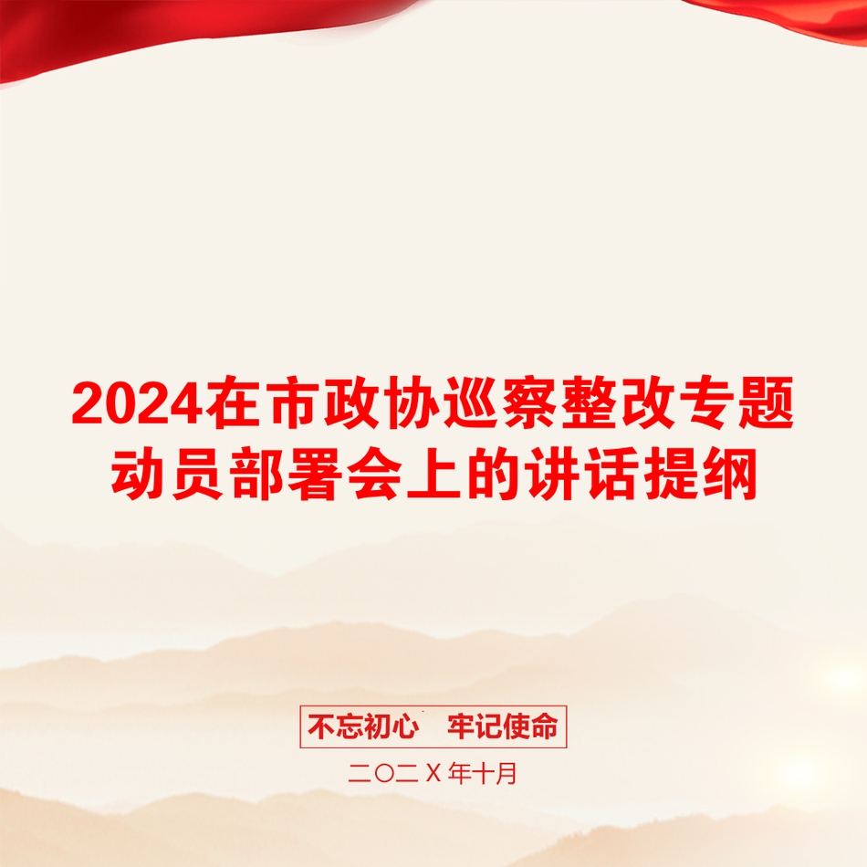 2024在市政协巡察整改专题动员部署会上的讲话提纲_第1页