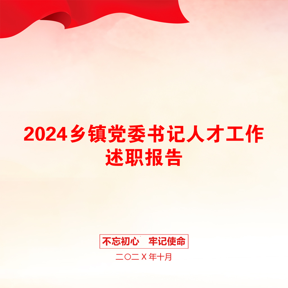 2024乡镇党委书记人才工作述职报告_第1页