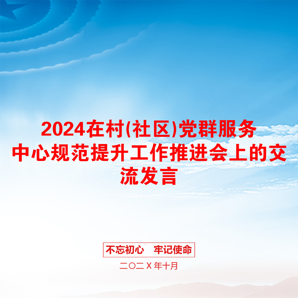 2024在村(社区)党群服务中心规范提升工作推进会上的交流发言_第1页