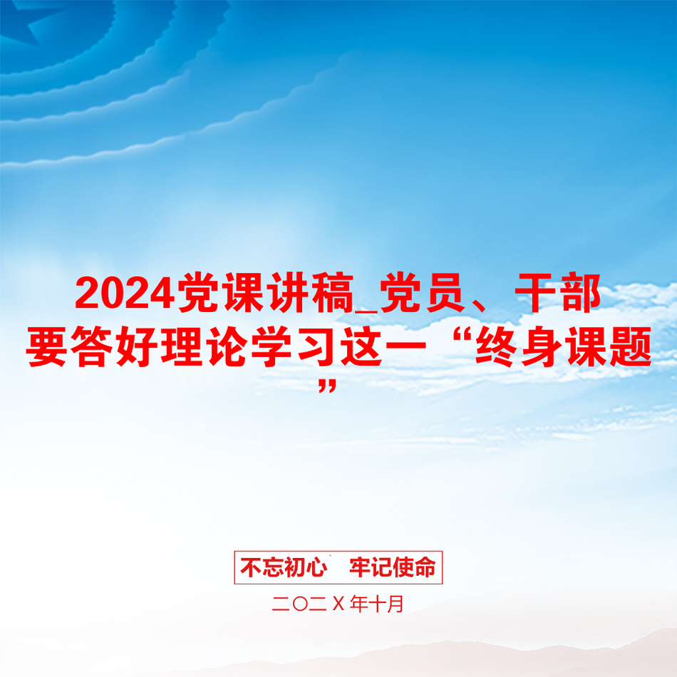 2024党课讲稿_党员、干部要答好理论学习这一“终身课题”_第1页