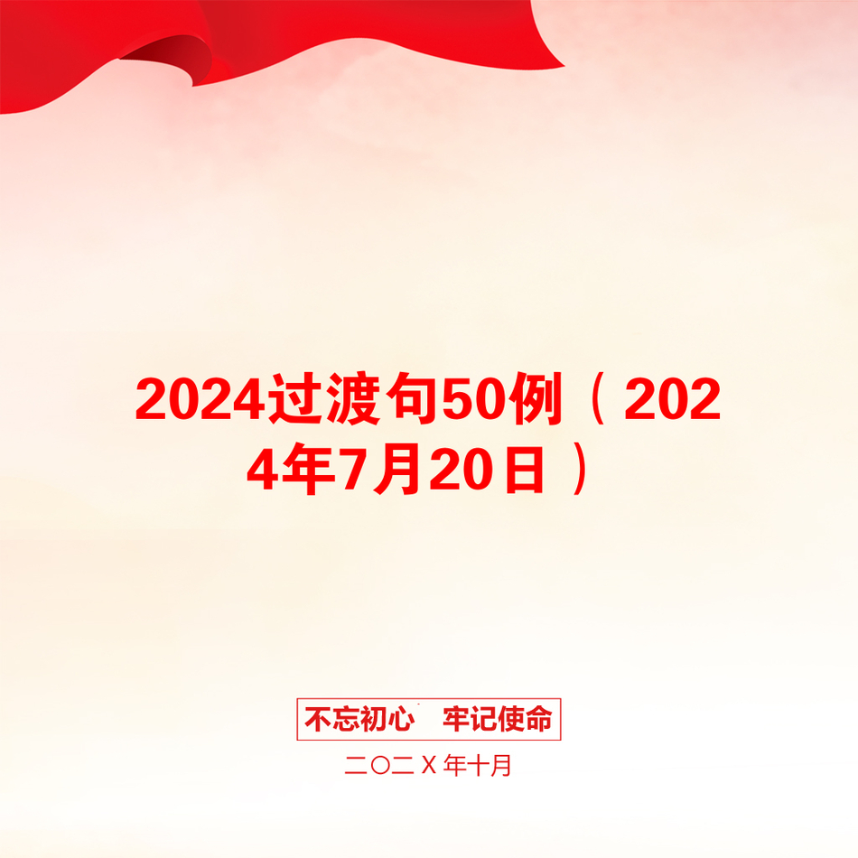 2024过渡句50例（2024年7月20日）_第1页