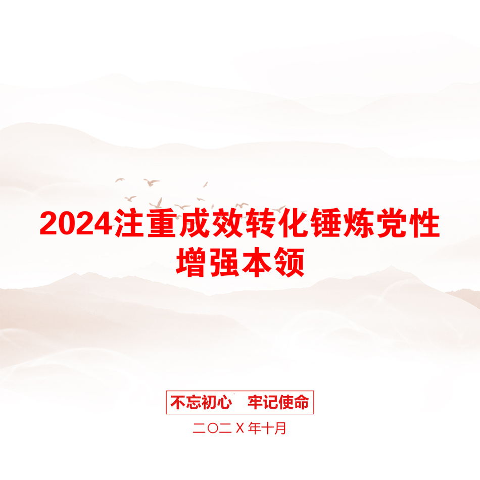 2024注重成效转化锤炼党性增强本领_第1页