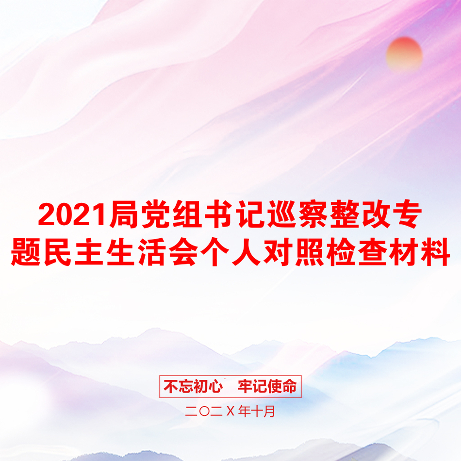 2021局党组书记巡察整改专题民主生活会个人对照检查材料_第1页