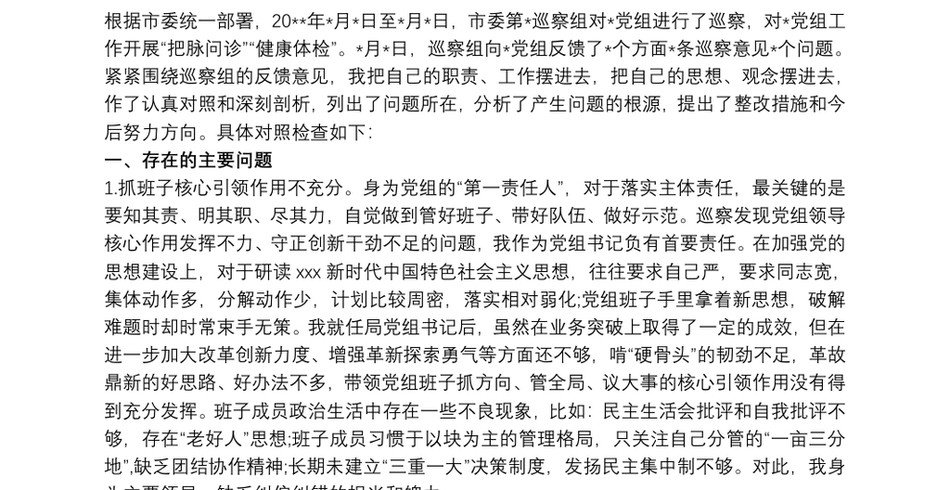 2021局党组书记巡察整改专题民主生活会个人对照检查材料_第2页