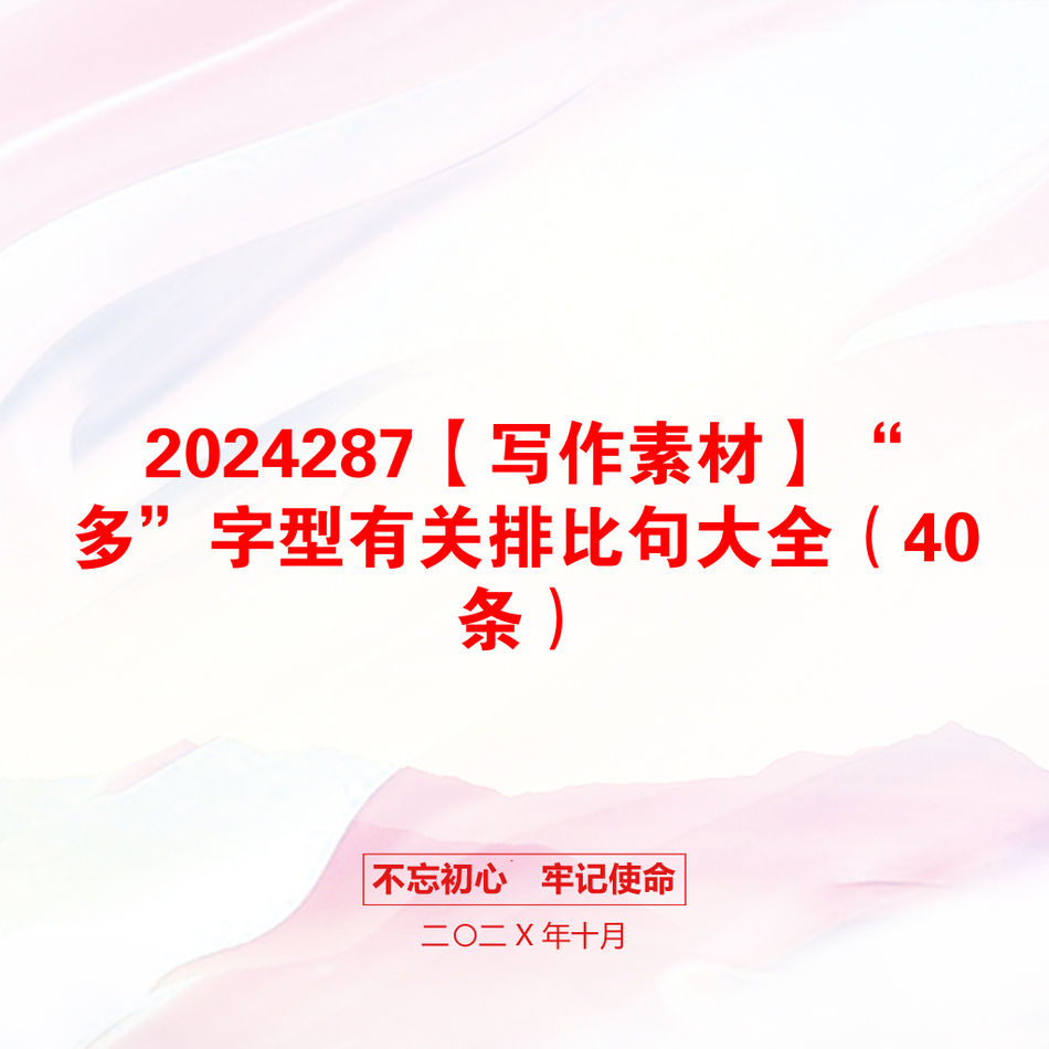 2024287【写作素材】“多”字型有关排比句大全（40条）_第1页