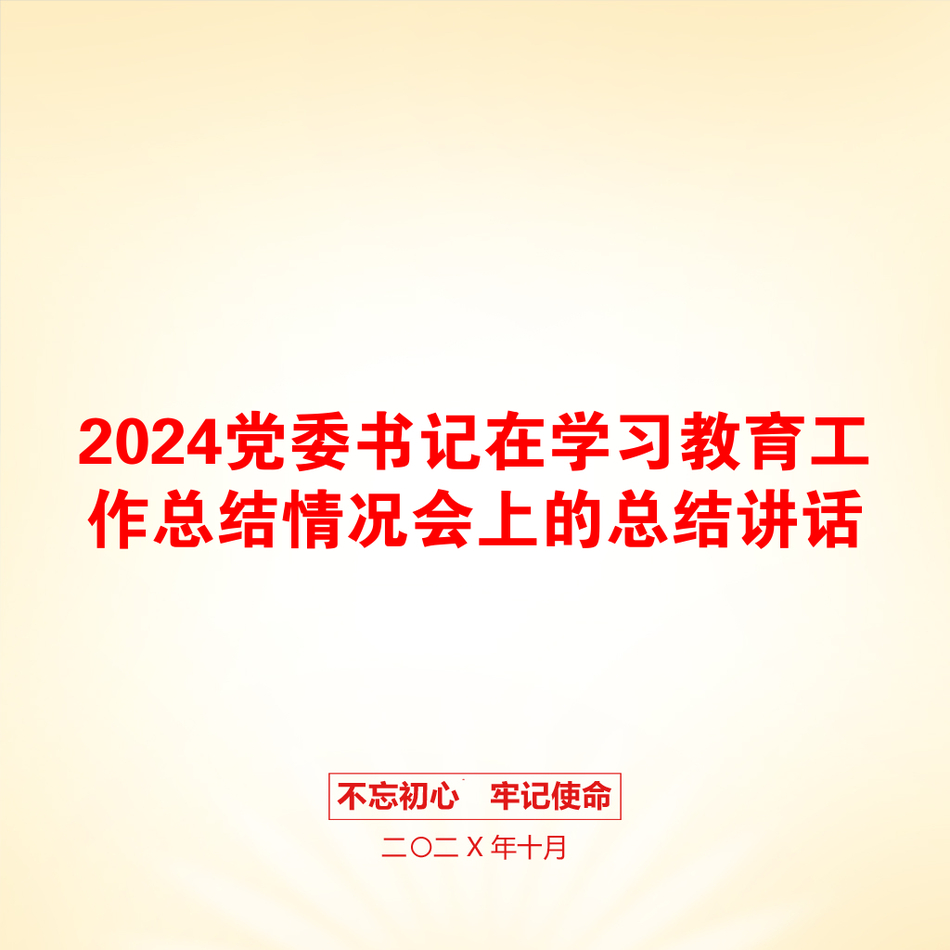 2024党委书记在学习教育工作总结情况会上的总结讲话_第1页