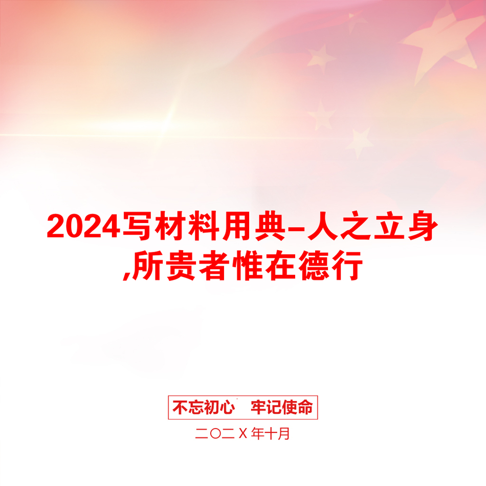 2024写材料用典-人之立身,所贵者惟在德行_第1页