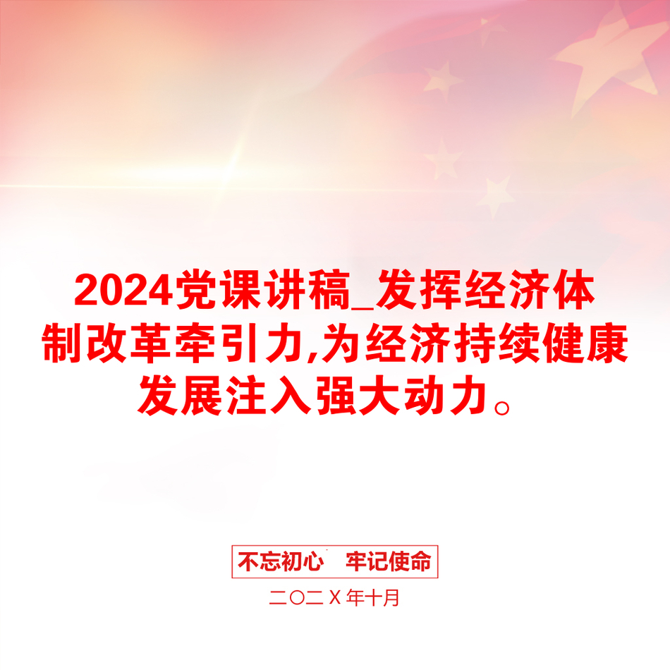 2024党课讲稿_发挥经济体制改革牵引力,为经济持续健康发展注入强大动力。_第1页