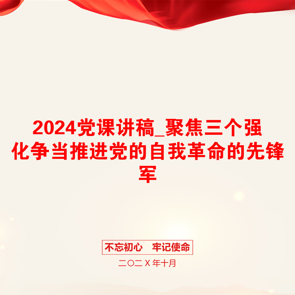 2024党课讲稿_聚焦三个强化争当推进党的自我革命的先锋军_第1页