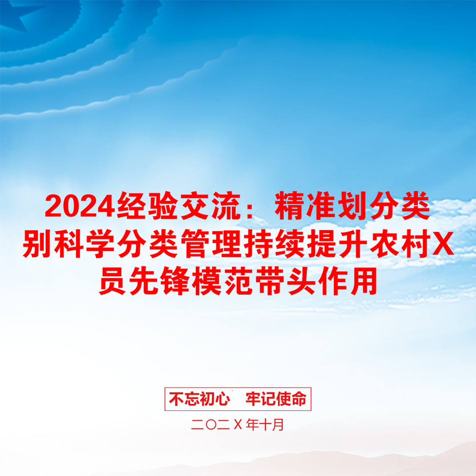 2024经验交流：精准划分类别科学分类管理持续提升农村X员先锋模范带头作用_第1页