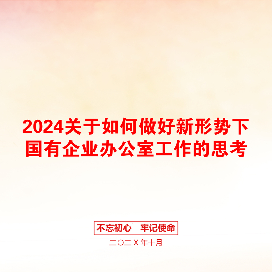 2024关于如何做好新形势下国有企业办公室工作的思考_第1页