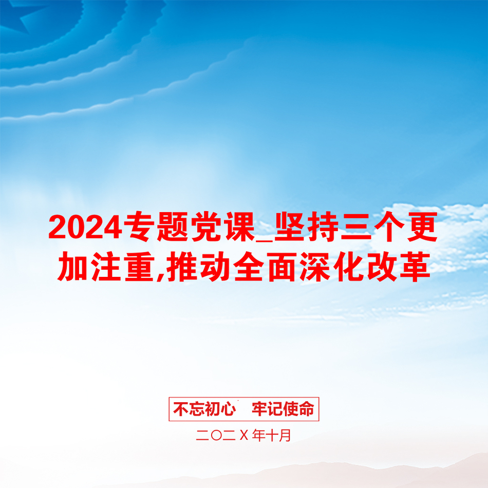 2024专题党课_坚持三个更加注重,推动全面深化改革_第1页