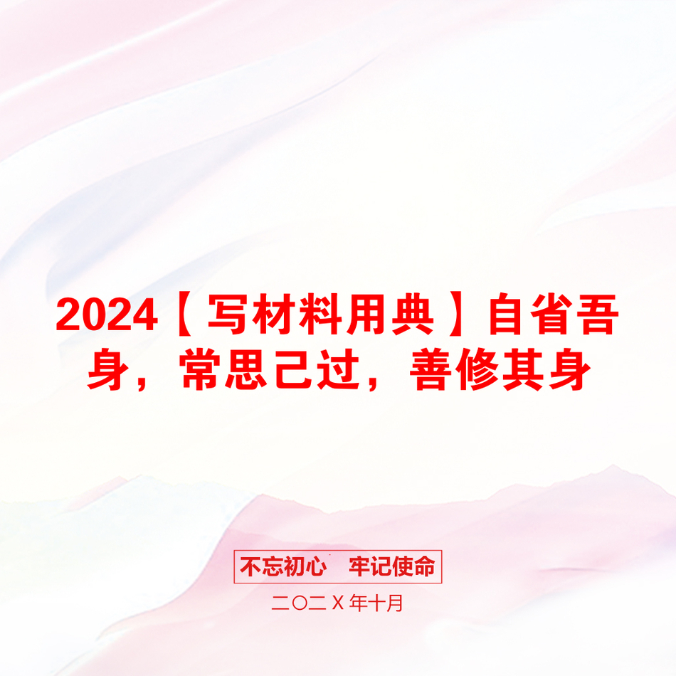 2024【写材料用典】自省吾身，常思己过，善修其身_第1页