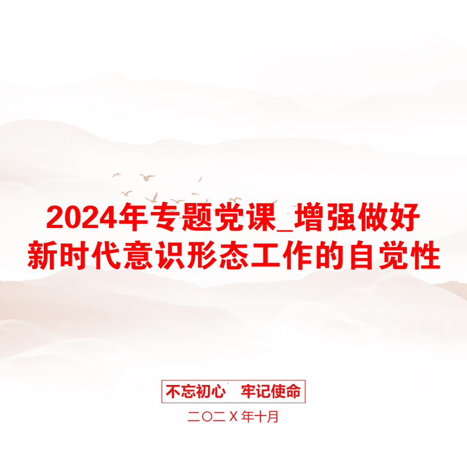 2024年专题党课_增强做好新时代意识形态工作的自觉性_第1页