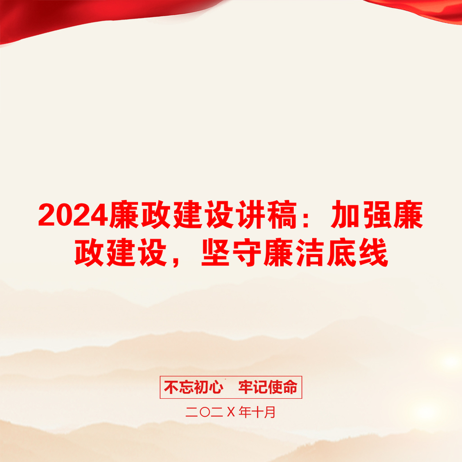 2024廉政建设讲稿：加强廉政建设，坚守廉洁底线_第1页