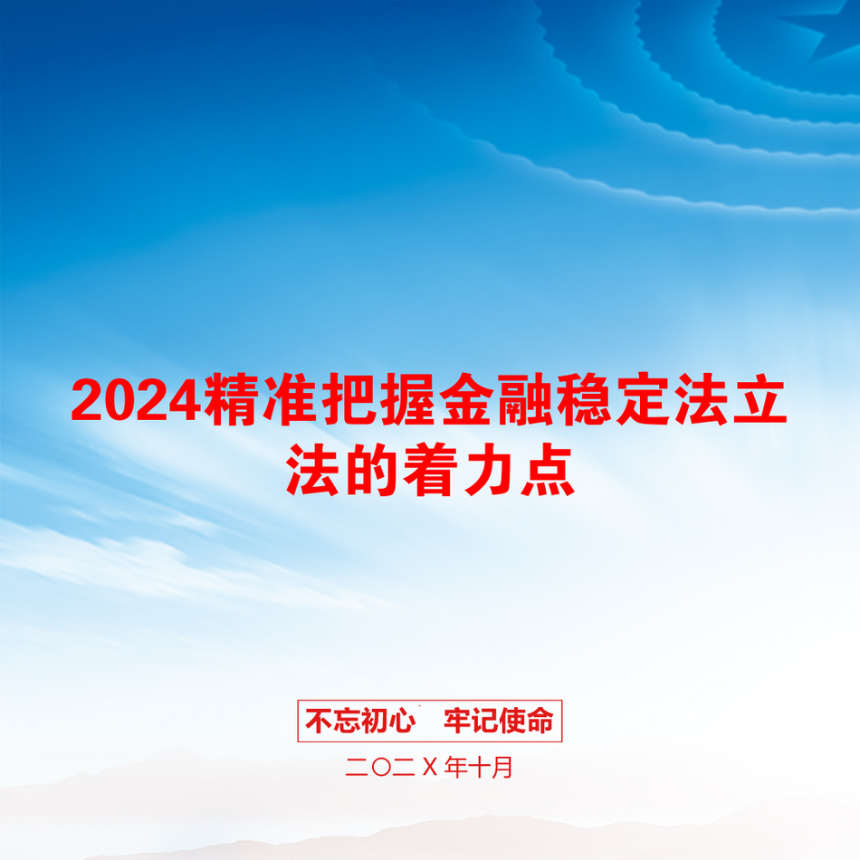 2024精准把握金融稳定法立法的着力点_第1页