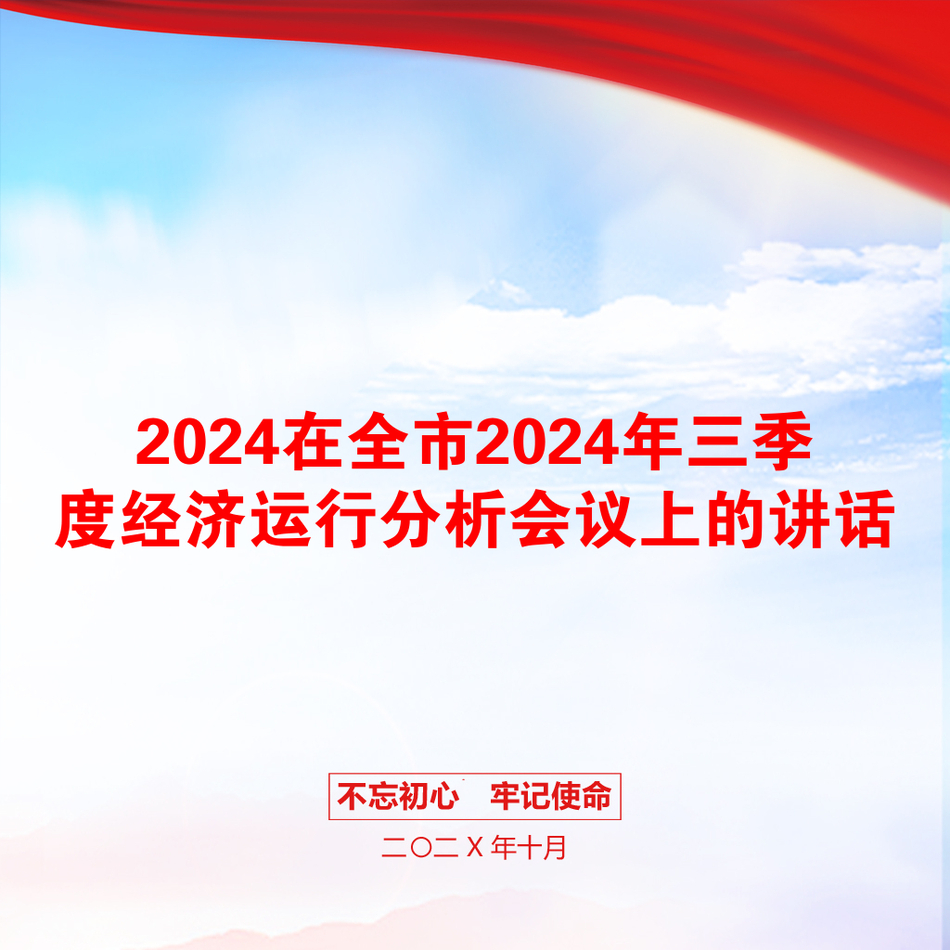 2024在全市2024年三季度经济运行分析会议上的讲话_第1页