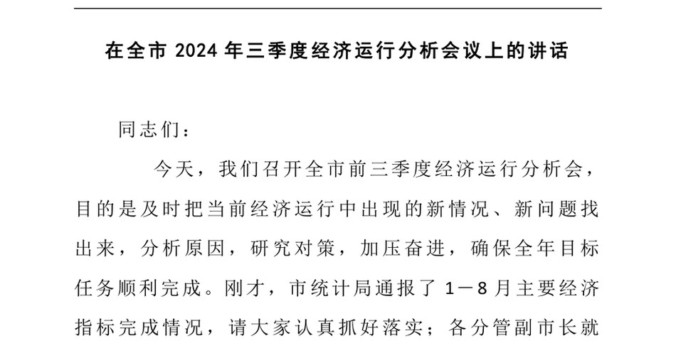 2024在全市2024年三季度经济运行分析会议上的讲话_第2页