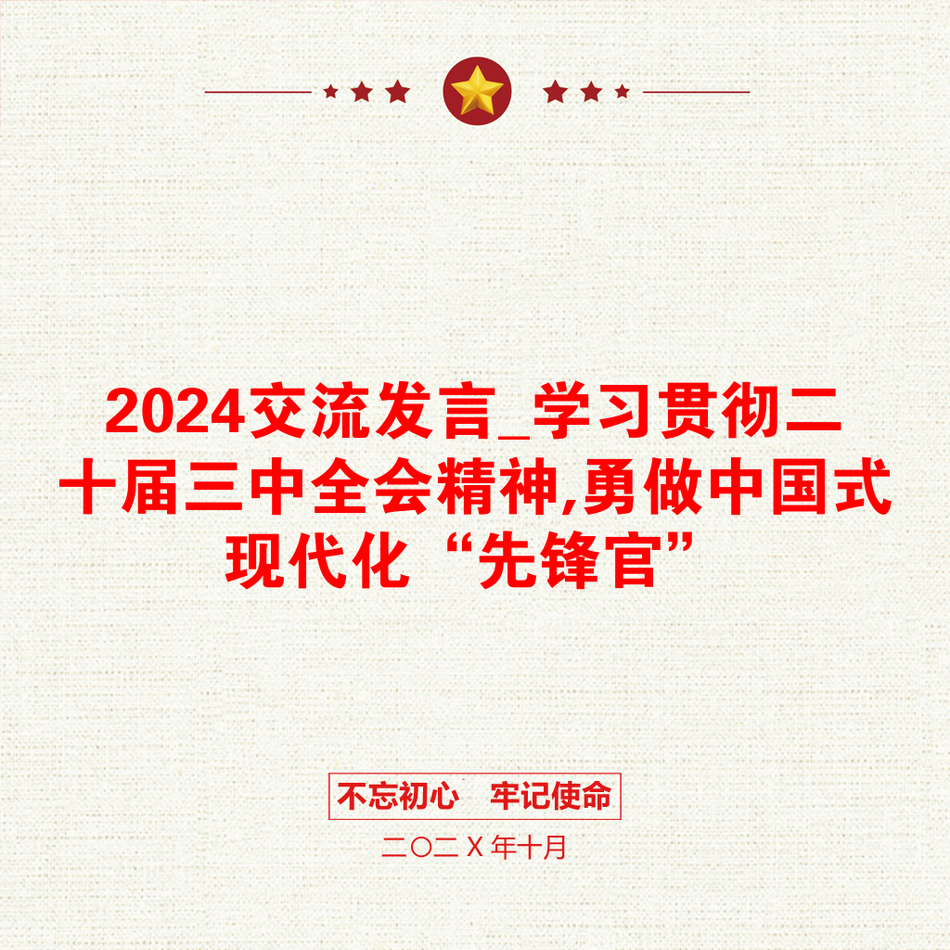 2024交流发言_学习贯彻二十届三中全会精神,勇做中国式现代化“先锋官”_第1页