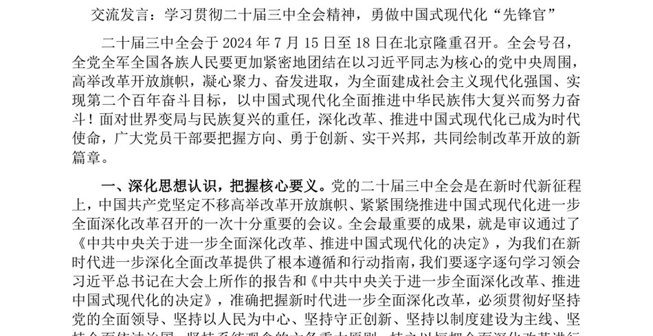 2024交流发言_学习贯彻二十届三中全会精神,勇做中国式现代化“先锋官”_第2页