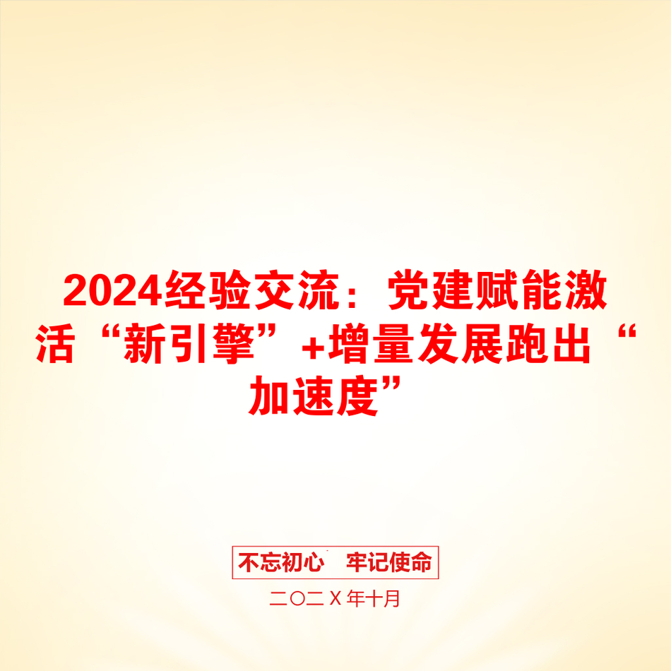 2024经验交流：党建赋能激活“新引擎”+增量发展跑出“加速度”_第1页