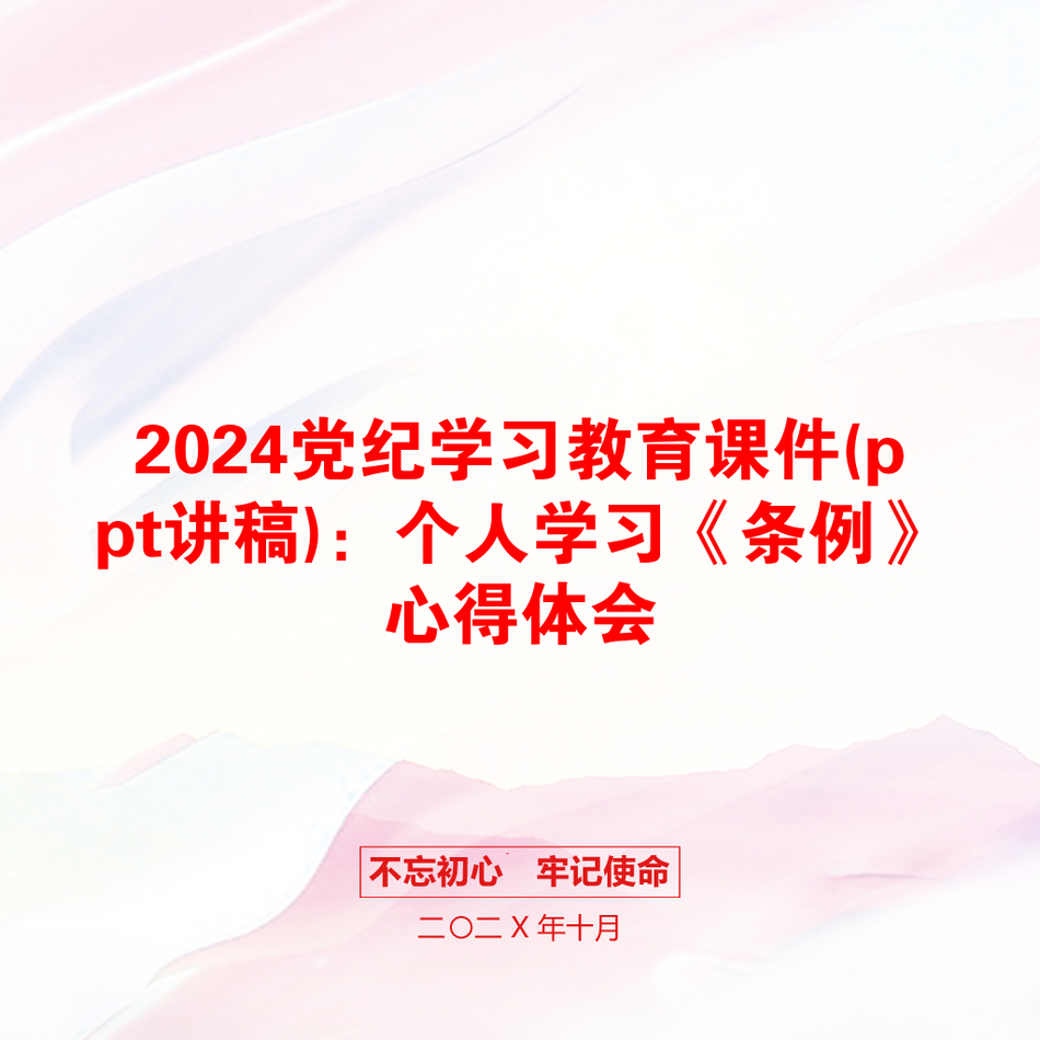 2024党纪学习教育课件(ppt讲稿)：个人学习《条例》心得体会_第1页