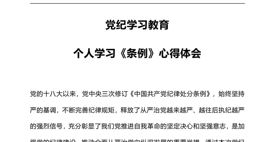 2024党纪学习教育课件(ppt讲稿)：个人学习《条例》心得体会_第2页