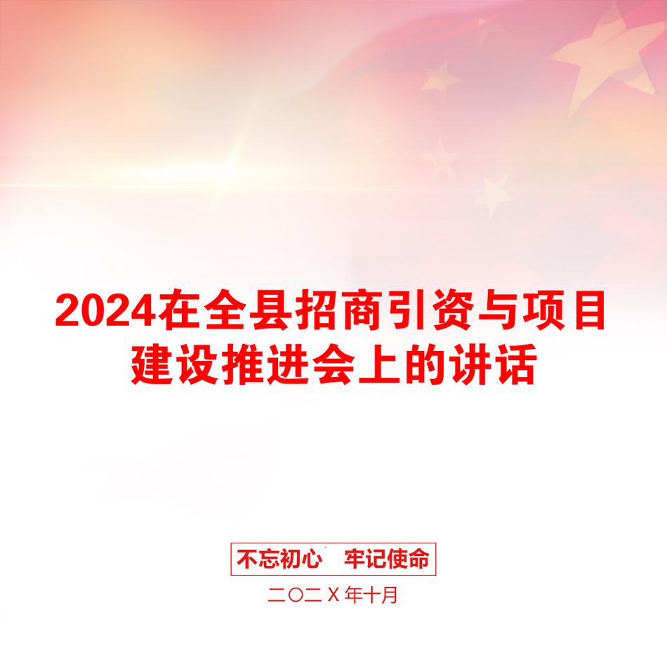 2024在全县招商引资与项目建设推进会上的讲话_第1页