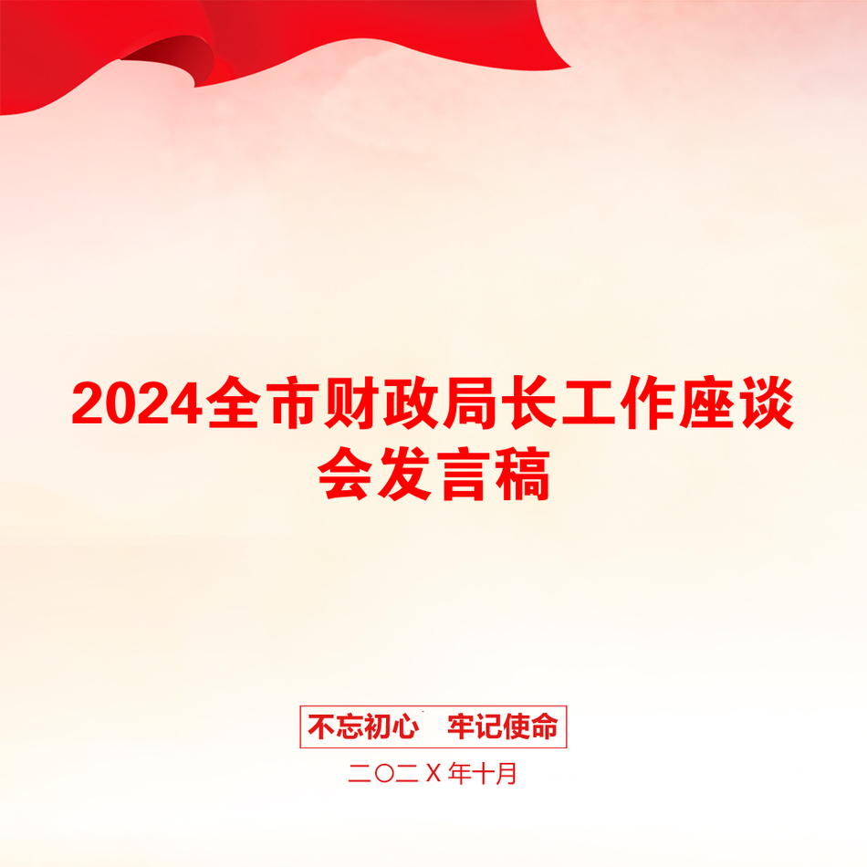 2024全市财政局长工作座谈会发言稿_第1页