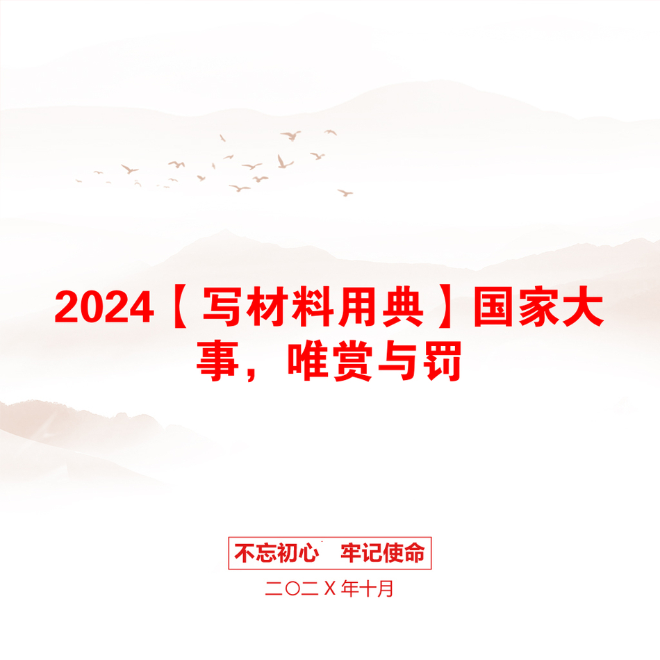 2024【写材料用典】国家大事，唯赏与罚_第1页