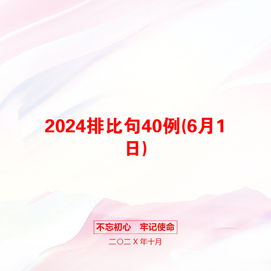 2024排比句40例(6月1日)_第1页