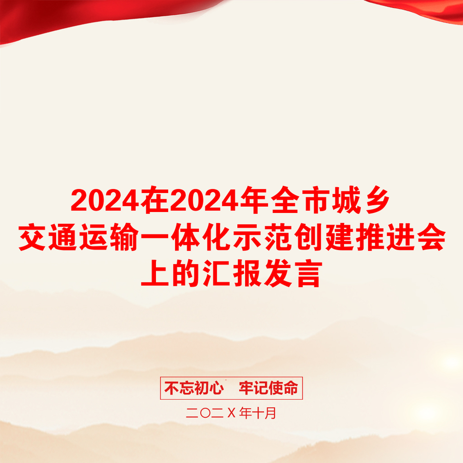 2024在2024年全市城乡交通运输一体化示范创建推进会上的汇报发言_第1页