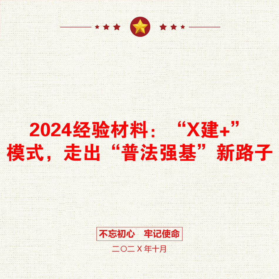 2024经验材料：“X建+”模式，走出“普法强基”新路子_第1页