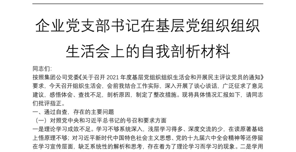 企业党支部书记在基层党组织组织生活会上的自我剖析材料_第2页