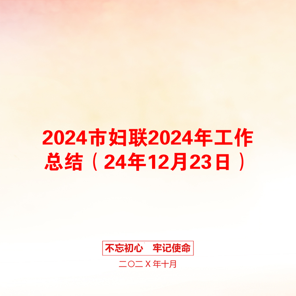 2024市妇联2024年工作总结（24年12月23日）_第1页