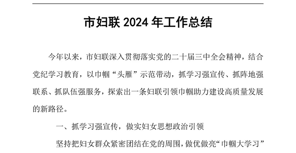 2024市妇联2024年工作总结（24年12月23日）_第2页