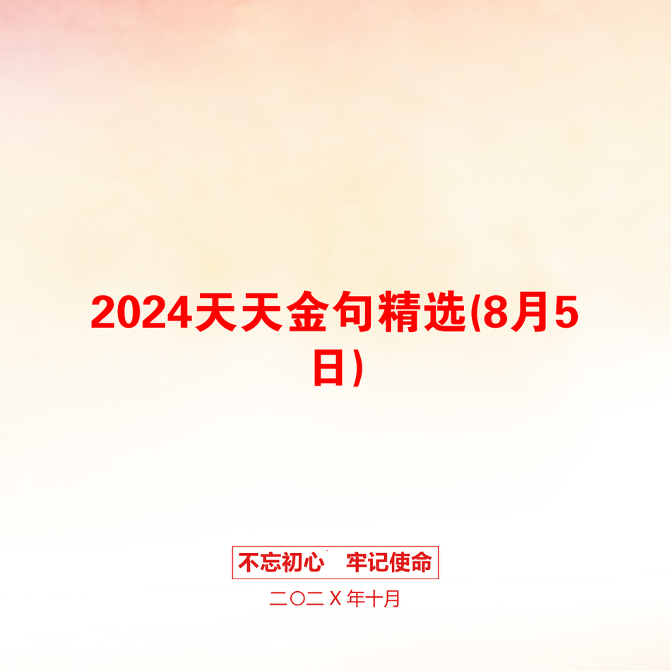 2024天天金句精选(8月5日)_第1页