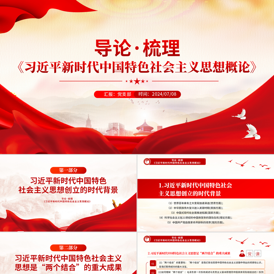 2024《习近平新时代中国特色社会主义思想概论》导论梳理(PPT课件)党课ppt模板