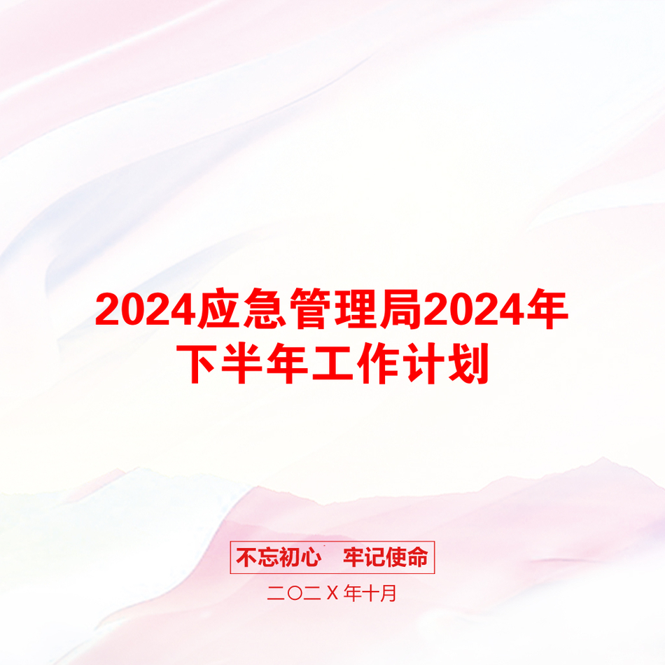 2024应急管理局2024年下半年工作计划_第1页