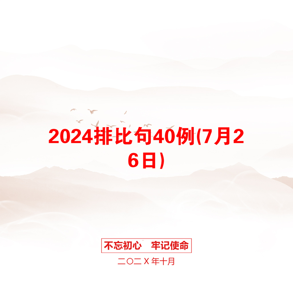 2024排比句40例(7月26日)_第1页