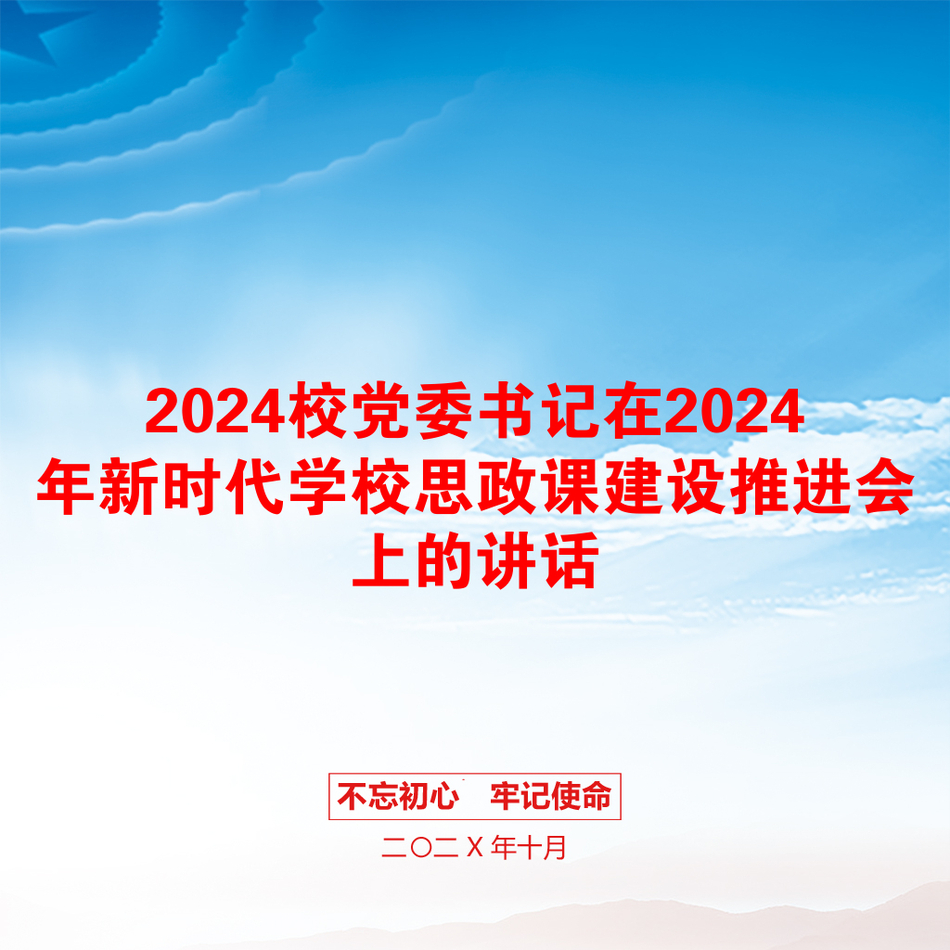 2024校党委书记在2024年新时代学校思政课建设推进会上的讲话_第1页