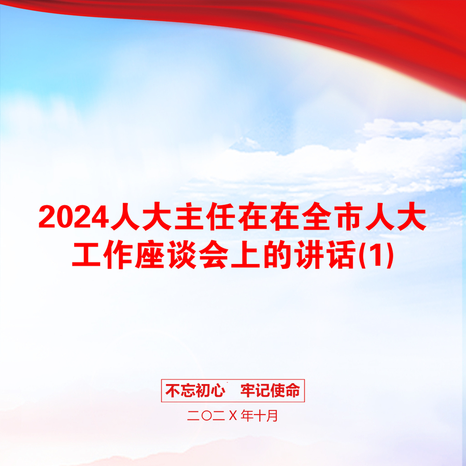 2024人大主任在在全市人大工作座谈会上的讲话(1)_第1页