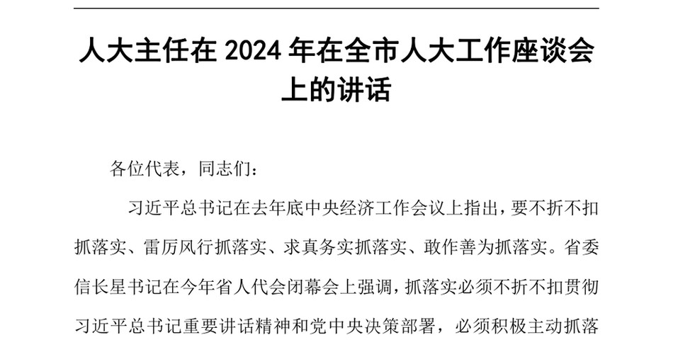 2024人大主任在在全市人大工作座谈会上的讲话(1)_第2页