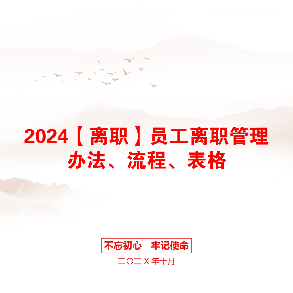 2024【离职】员工离职管理办法、流程、表格_第1页