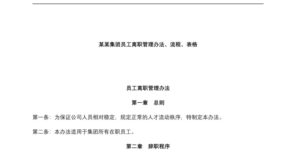 2024【离职】员工离职管理办法、流程、表格_第2页